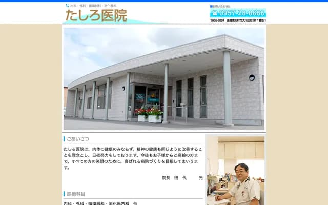 Tashiro Clinic - 917-1 Okawada-machi, Omura, Nagasaki