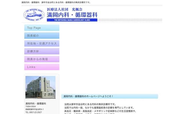 Mitsuoka Internal Medicine & Cardiology - 4-1 Kanaya-machi, Isahaya, Nagasaki