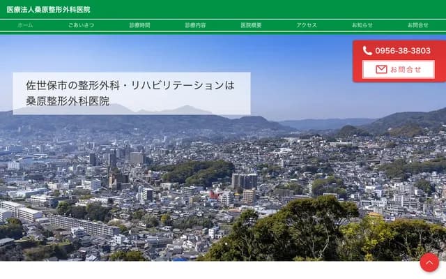 Kuwabara Orthopedics Clinic - 1066-8 Hanataka 1-chome, Sasebo, Nagasaki