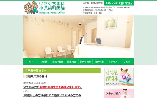 Ideguchi Dental & Pediatric Dental Clinic - 1-1 Hanaokamachi, Nagasaki, Nagasaki