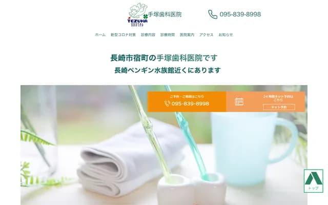 Tezuka Dental Clinic - 28-2 Shuku-machi, Nagasaki, Nagasaki