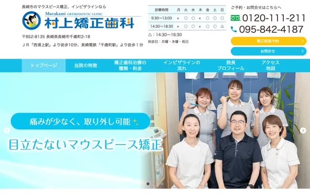 Murakami Orthodontics - 2-18 Chitose-machi, Nagasaki, Nagasaki