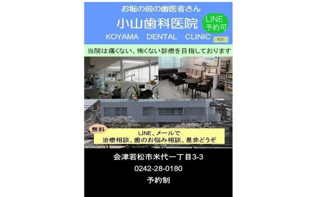 Koyama Dental Clinic - 1-3-3 Yoneshiro, Aizuwakamatsu, Fukushima