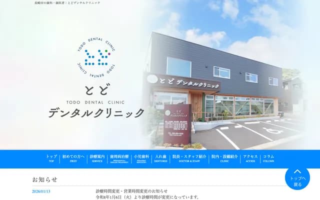 Todo Dental Clinic - 2086-7 Higashimachi, Nagasaki, Nagasaki