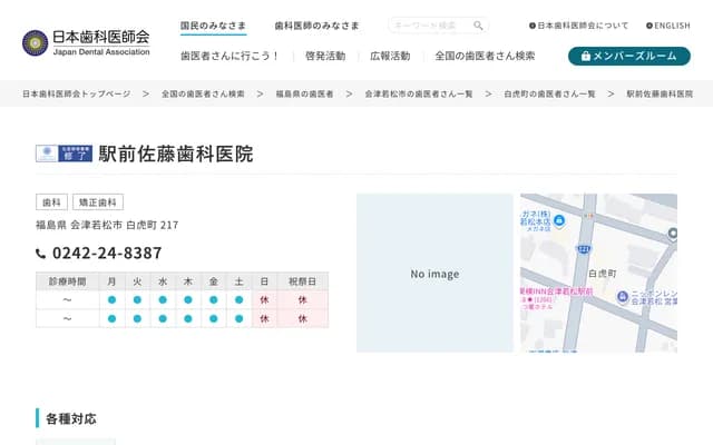 Ekimae Sato Dental Clinic - 217 Byakkomachi, Aizuwakamatsu, Fukushima