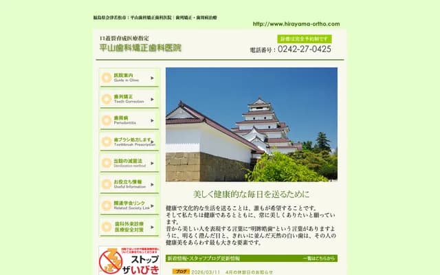 Hirayama Dental & Orthodontic Clinic - 1-1-13 Omachi, Aizuwakamatsu, Fukushima