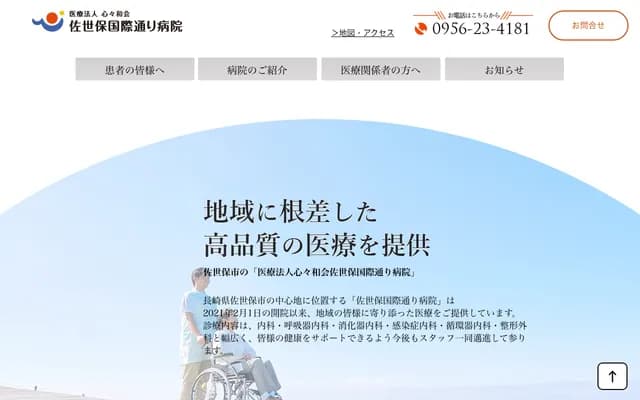 Sasebo Kokusaidori Hospital - 1-6 Hamada-cho, Sasebo, Nagasaki