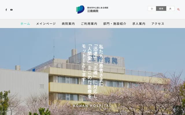 Konan Hospital - 5-1-37 Toroku, Chuo-ku, Kumamoto, Kumamoto