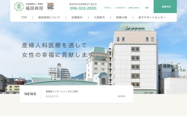 Fukuda Hospital - 2-2-6 Shinmachi, Chuo-ku, Kumamoto, Kumamoto