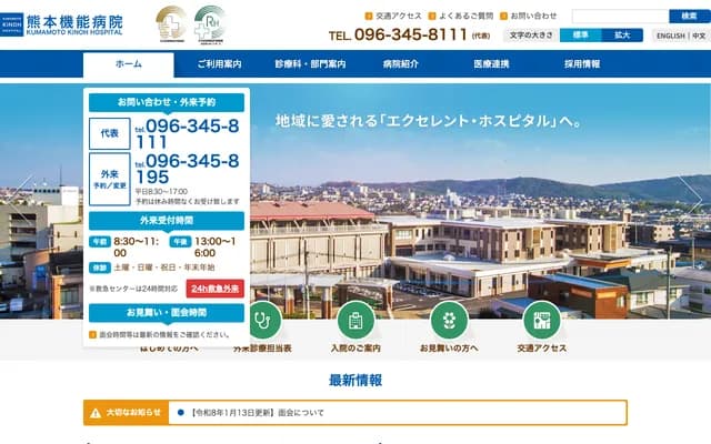 Kumamoto Kino Hospital - 6-8-1 Yamamuro, Kita-ku, Kumamoto, Kumamoto