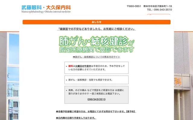 Muto Ophthalmology & Okubo Internal Medicine - 1-18 Kogai Honmachi, Chuo-ku, Kumamoto, Kumamoto