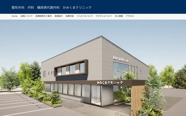 Kamikuma Orthopedics Internal Medicine Diabetes and Metabolism Clinic - 3-16-18 Kamikumamoto, Nishi-ku, Kumamoto, Kumamoto