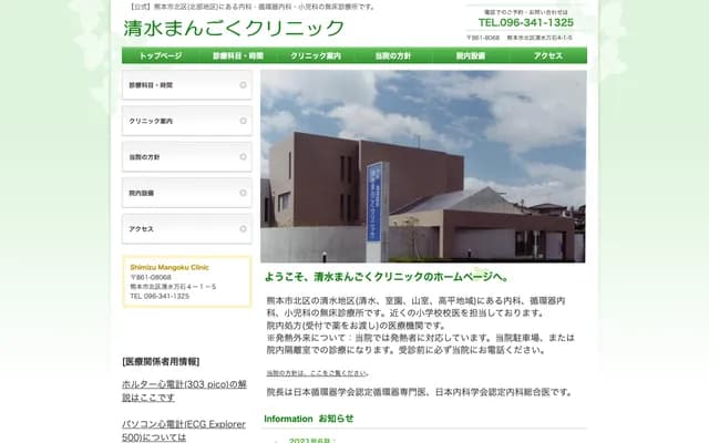 Shimizu Mangoku Clinic - 4-1-5 Shimizu Mangoku, Kita-ku, Kumamoto, Kumamoto