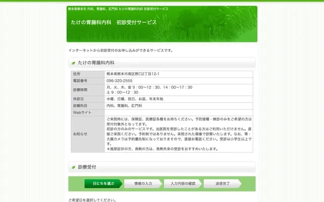 Takeno Gastroenterology and Internal Medicine Clinic - 2-12-1 Noguchi, Minami-ku, Kumamoto, Kumamoto