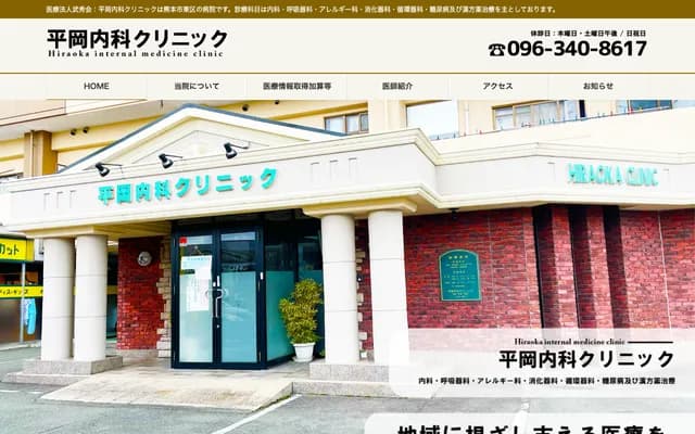 Hiraoka Internal Medicine Clinic - 1-6-95 Nagamine Nishi, Higashi-ku, Kumamoto, Kumamoto
