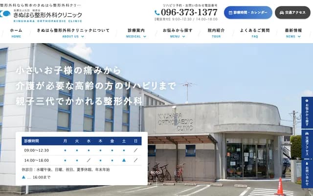 Kinuhara Orthopedics Clinic - 4-26-11 Izumi, Chuo-ku, Kumamoto, Kumamoto