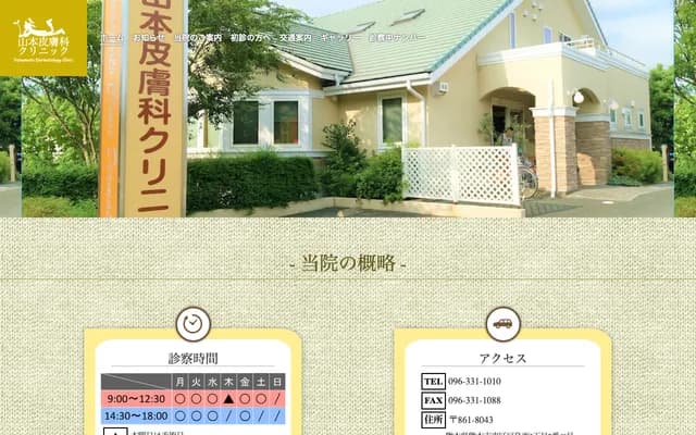 Yamamoto Dermatology Clinic - 3-2-48 Toshimanishi, Higashi-ku, Kumamoto, Kumamoto