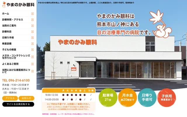 Yamanokami Ophthalmology - 2-14-55 Yamanokami, Higashi-ku, Kumamoto, Kumamoto