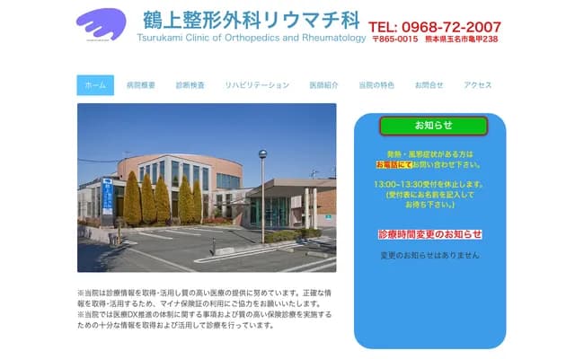 Tsurukami Orthopedics & Rheumatology - 238 Kameko, Tamana, Kumamoto