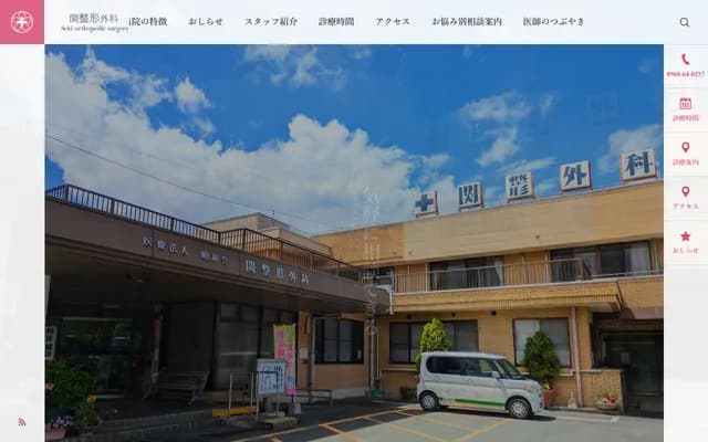 Seki Orthopedics - 172 Arao, Arao, Kumamoto