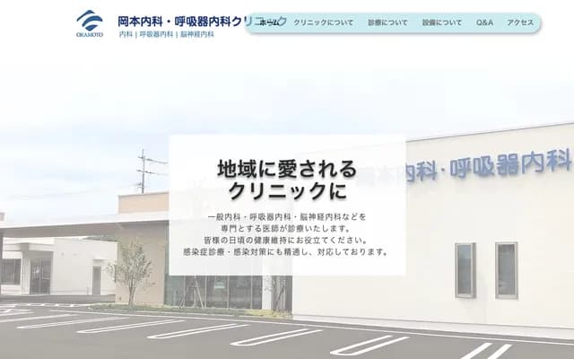 Okamoto Internal Medicine & Respiratory Medicine Clinic