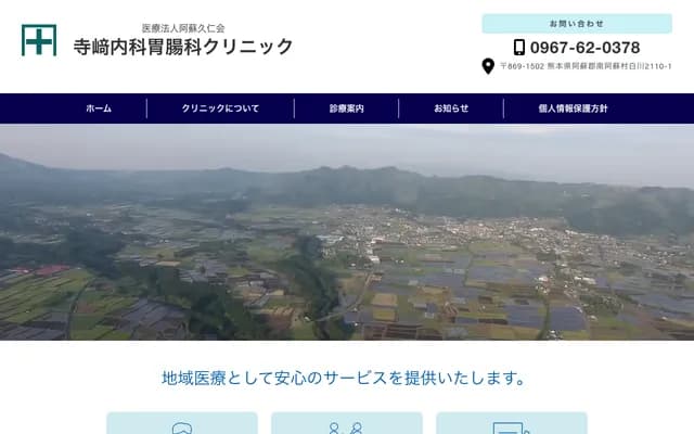 Terasaki Internal Medicine & Gastroenterology Clinic - 2110-1 Shirakawa, Minamiaso-mura, Aso-gun, Kumamoto