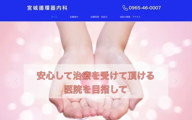 Miyagi Cardiology Internal Medicine - 616 Kogade, Sencho-machi, Yatsushiro, Kumamoto