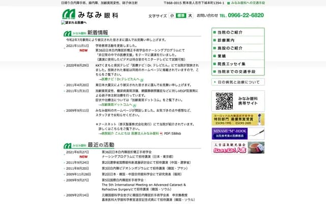 Minami Ophthalmology Clinic - 1394-1 Shimojomoto-machi, Hitoyoshi, Kumamoto