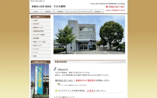 Urata Ophthalmology - 110 Kamegawa, Kameba-machi, Amakusa, Kumamoto