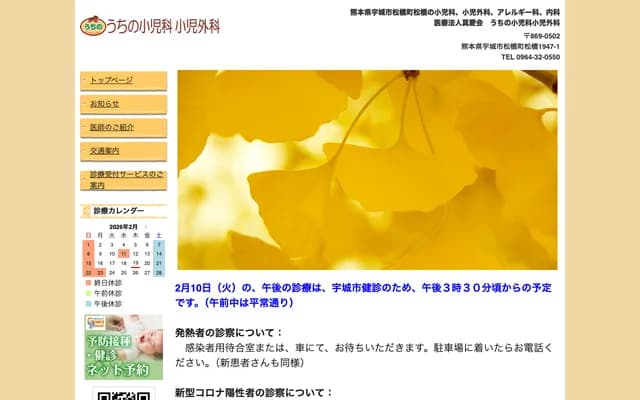 Uchino Pediatrics and Pediatric Surgery - 1947-1 Matsuhase, Matsubasercho, Uki, Kumamoto