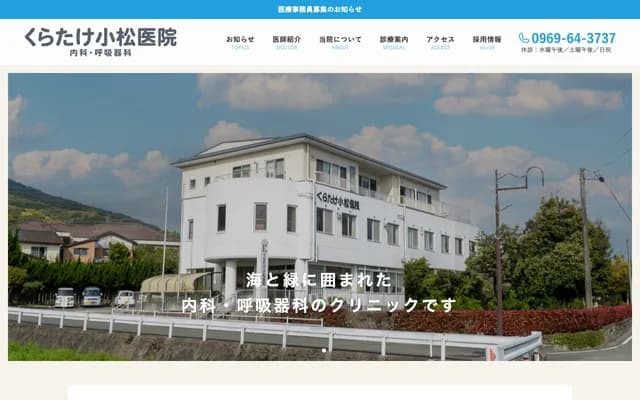 Komatsu Clinic - 1498-27 Ushibukamachi, Amakusa, Kumamoto