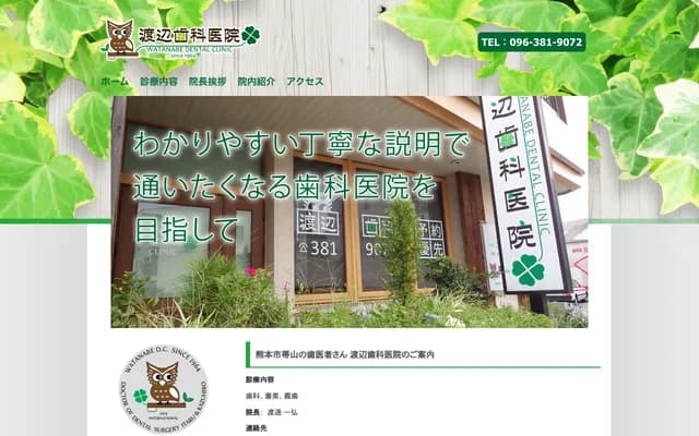 Watanabe Dental Clinic - 4-2-81 Obiyama, Chuo-ku, Kumamoto, Kumamoto
