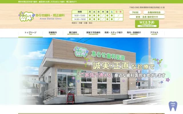 Arase Dental & Orthodontics - 2-3-36 Taijima, Minami-ku, Kumamoto, Kumamoto