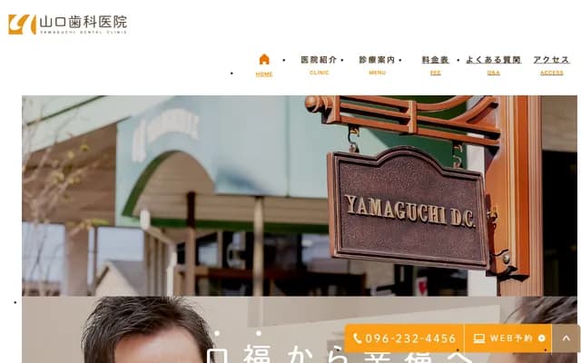 Yamaguchi Dental Clinic - 173-18 Tsukure, Kikuyo-machi, Kikuchi-gun, Kumamoto