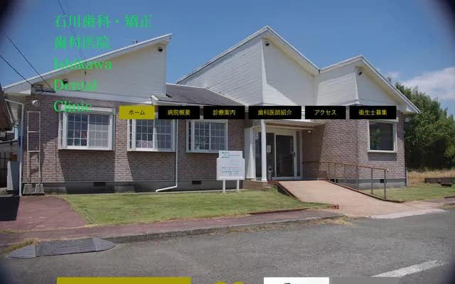 Ishikawa Dental Clinic - 958-1 Haramizu, Kikuyo-machi, Kikuchi-gun, Kumamoto