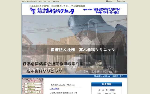 Takagi Dental Clinic - 1329-1 Kumamfu, Kikuchi, Kumamoto