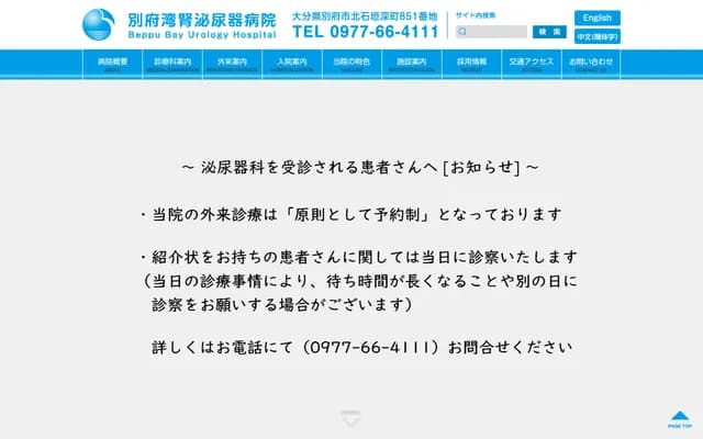 Beppuwan Renal Urology Hospital