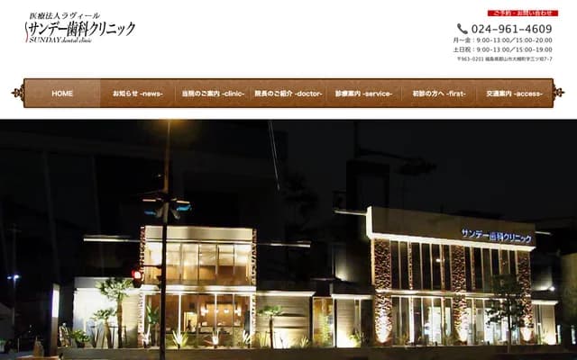 Sunday Dental Clinic - 7-7 Otsukimachi Mitsutan, Koriyama, Fukushima