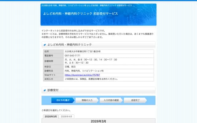 Yoshidome Internal Medicine & Neurology Clinic - 1-1-29 Shinkasugamachi, Oita, Oita