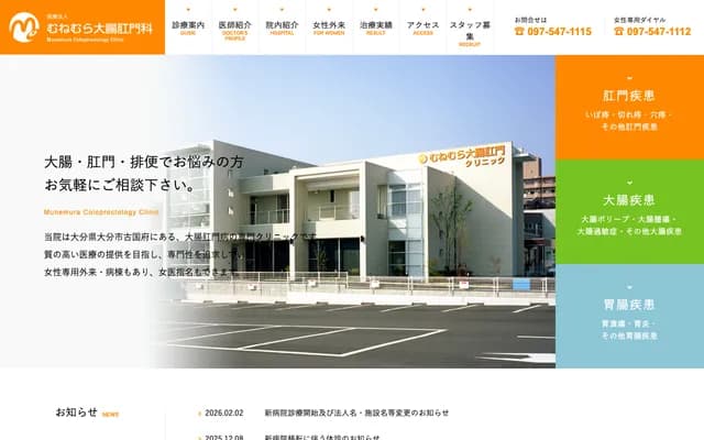 Munemura Colorectal & Proctology Clinic - 5-1-29 Furugofu, Oita, Oita