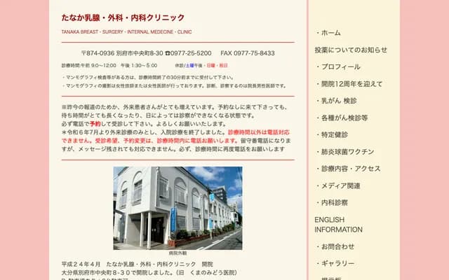 Tanaka Breast Surgery & Internal Medicine Clinic - Chuo-machi, Beppu, Oita