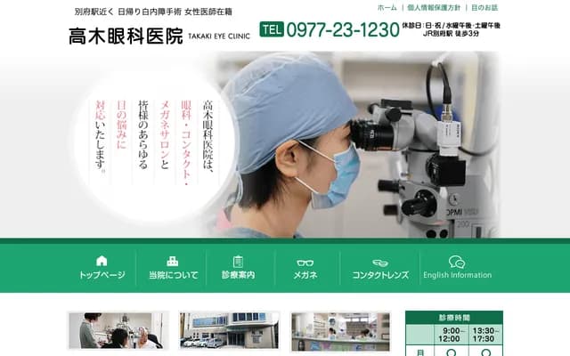 Takagi Ophthalmology Clinic - 5-5 Ekimae-machi, Beppu, Oita
