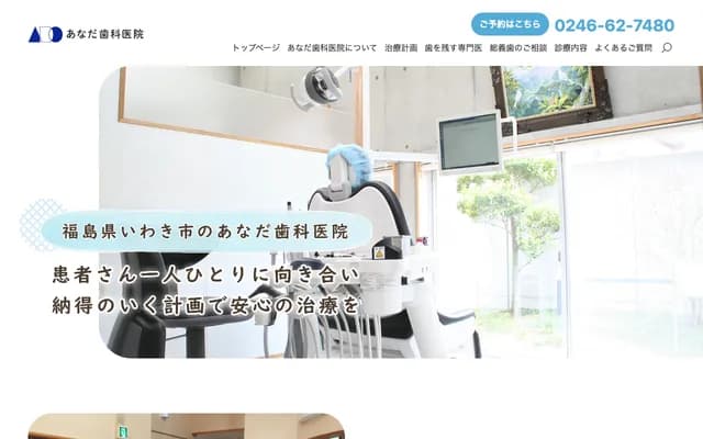 Anada Dental Clinic - 3-109 Eguri, Nishikicho, Iwaki, Fukushima