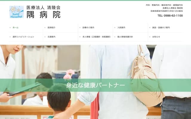 Sumi Hospital - 1204 Omuta, Takasaki-cho, Miyakonojo, Miyazaki