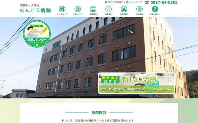 Nango Hospital - Otsu-2101 Nakamura, Nango-cho, Nichinan, Miyazaki