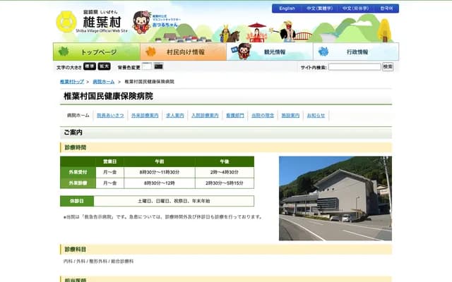 Shiiba Village National Health Insurance Hospital