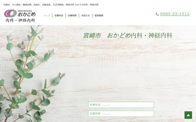 Okadome Internal Medicine & Neurology Clinic - 12-2 Nakatsuse-cho, Miyazaki, Miyazaki