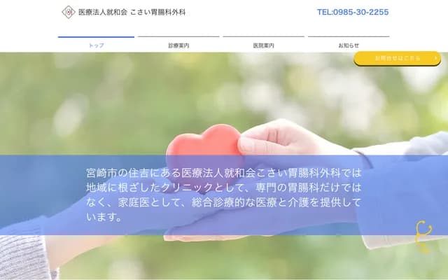 Kosai Gastroenterology & Surgery Clinic - 6725-4 Noiri, Shimanochi, Miyazaki, Miyazaki