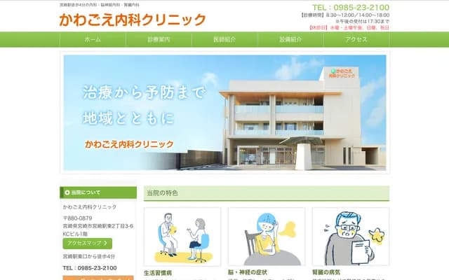 Kawagoe Internal Medicine Clinic - KC Building 1F, 2-3-6 Miyazaki-Ekihigashi, Miyazaki, Miyazaki