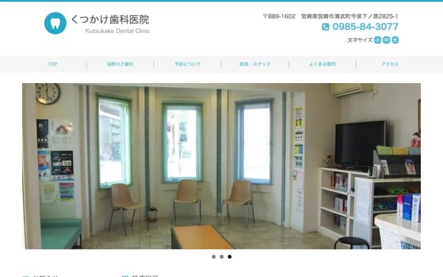 Kutsukake Dental - 2825-1 Ko, Shimonohara, Imaizumi, Kiyotake-cho, Miyazaki, Miyazaki